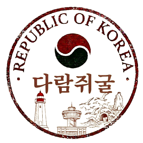 다람쥐굴